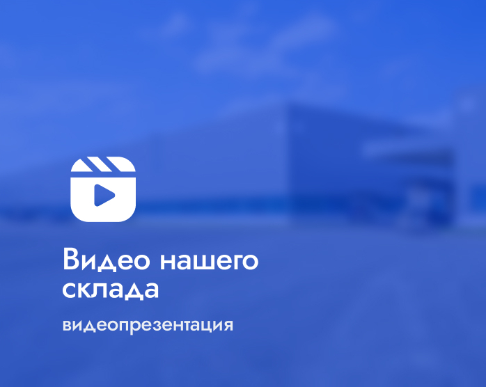 Видео склада